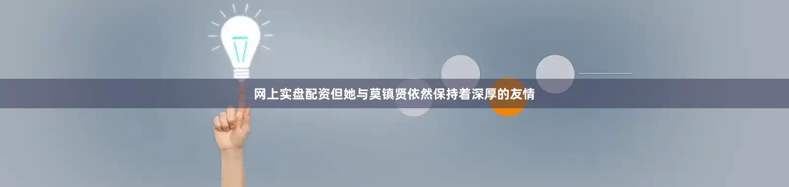 网上实盘配资但她与莫镇贤依然保持着深厚的友情