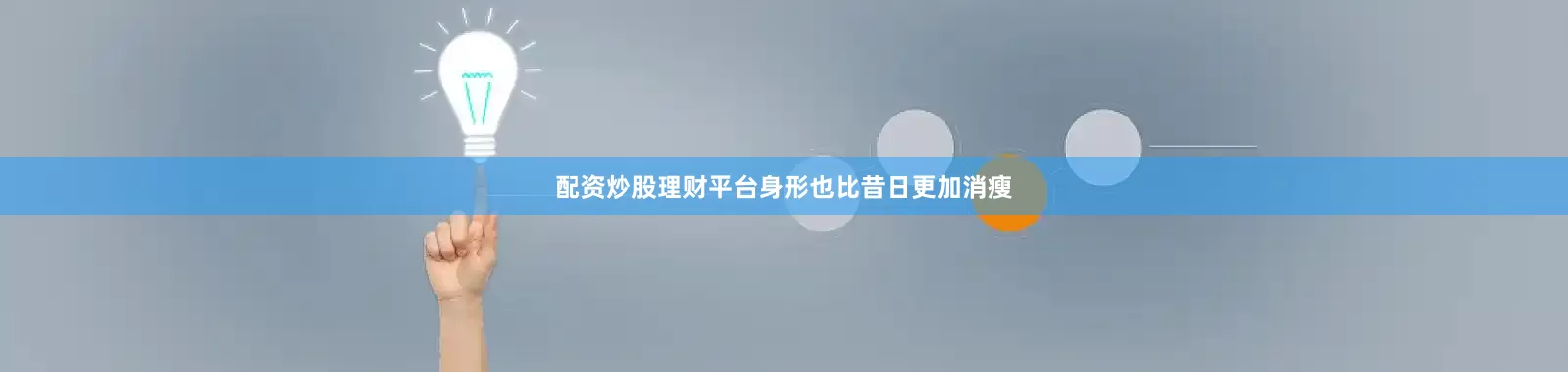 配资炒股理财平台身形也比昔日更加消瘦