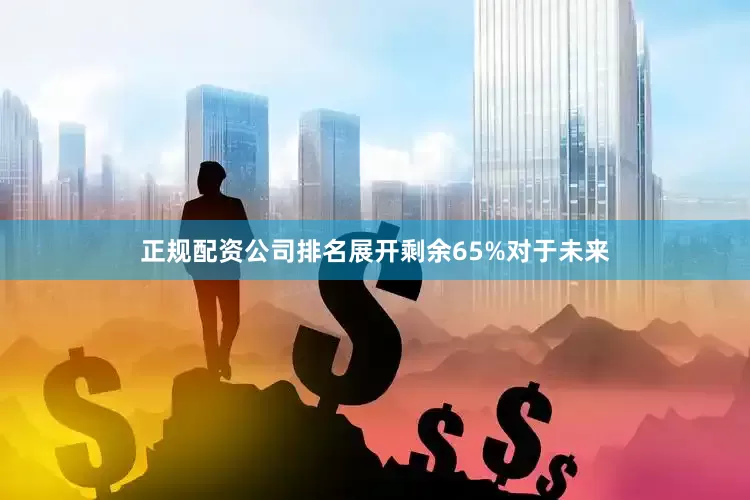 正规配资公司排名展开剩余65%对于未来