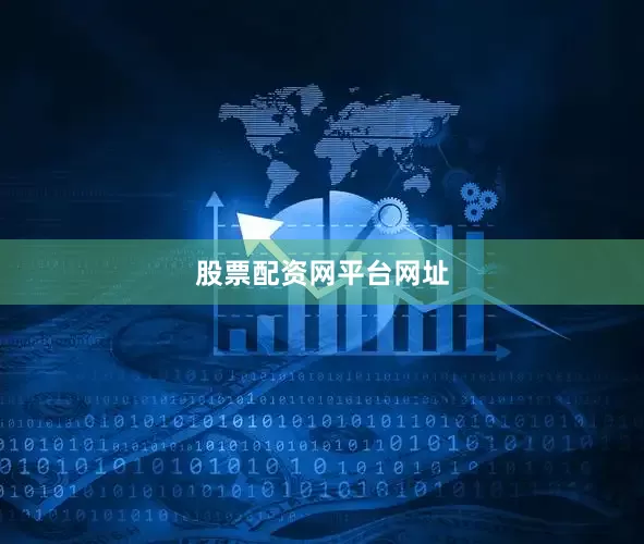 股票配资网平台网址