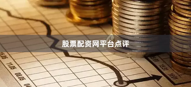 股票配资网平台点评