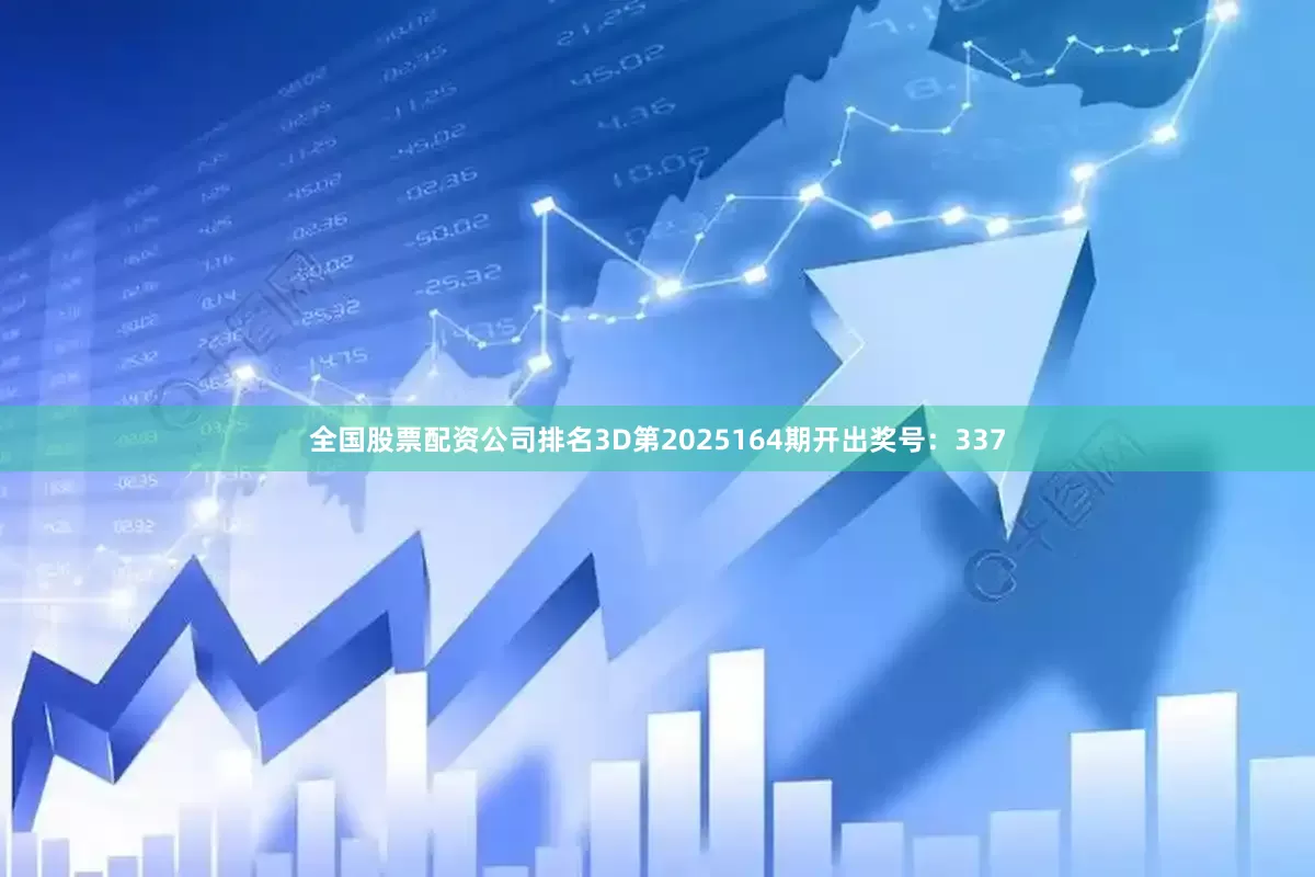 全国股票配资公司排名3D第2025164期开出奖号：337