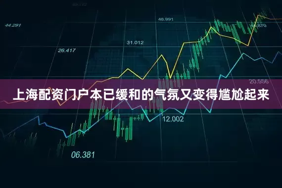 上海配资门户本已缓和的气氛又变得尴尬起来