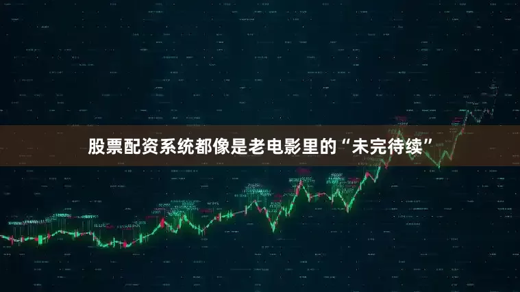 股票配资系统都像是老电影里的“未完待续”