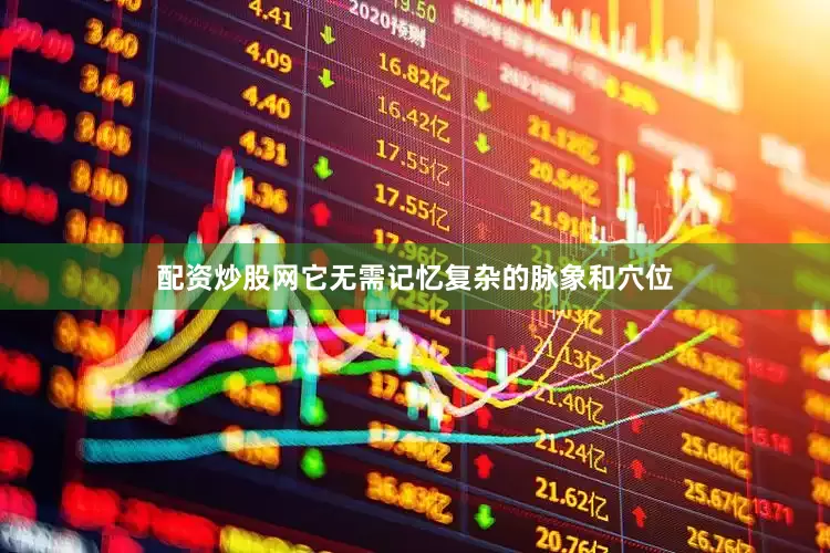 配资炒股网它无需记忆复杂的脉象和穴位