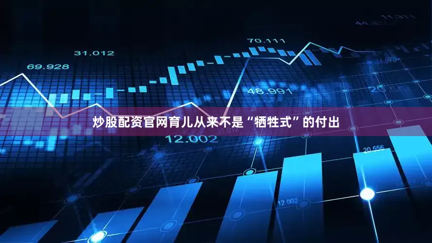炒股配资官网育儿从来不是“牺牲式”的付出