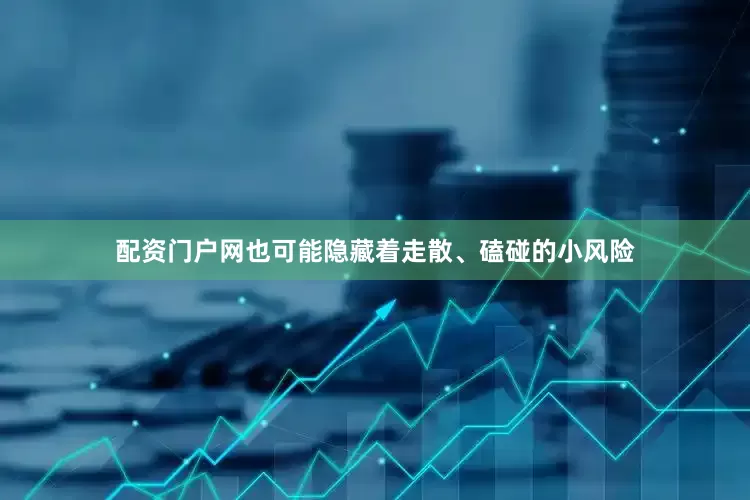 配资门户网也可能隐藏着走散、磕碰的小风险