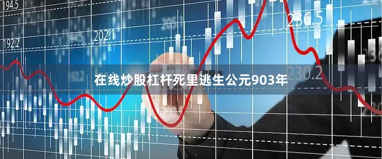 在线炒股杠杆死里逃生公元903年