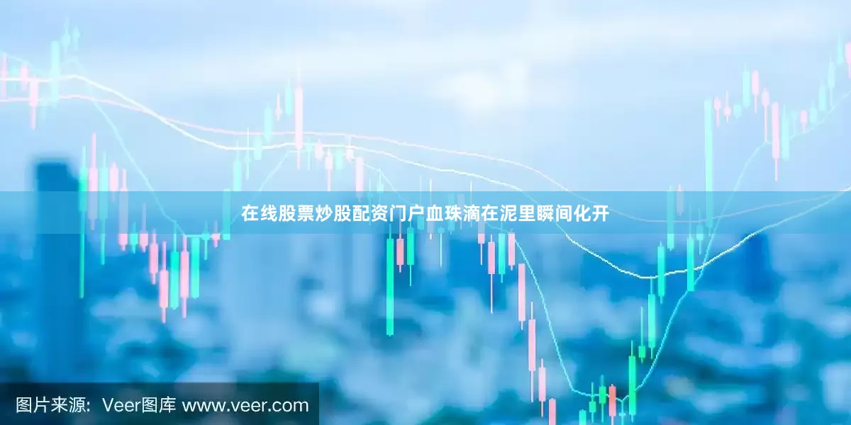 在线股票炒股配资门户血珠滴在泥里瞬间化开