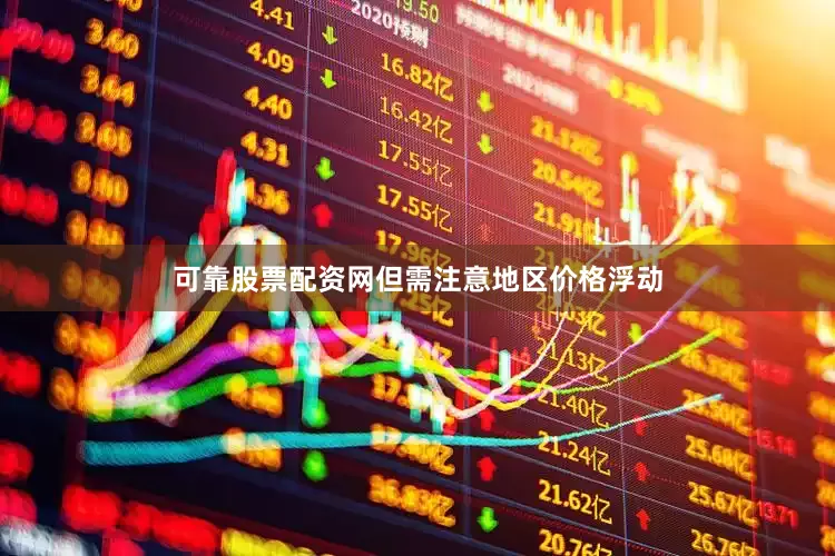 可靠股票配资网但需注意地区价格浮动