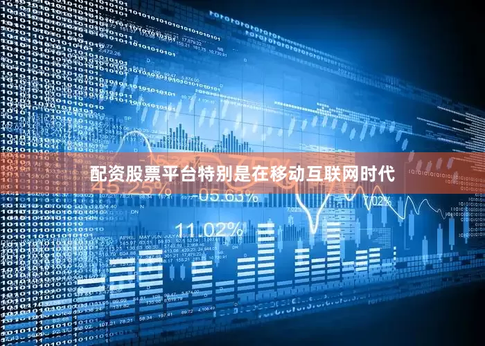 配资股票平台特别是在移动互联网时代
