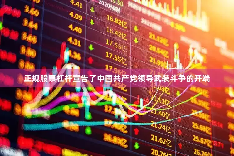 正规股票杠杆宣告了中国共产党领导武装斗争的开端