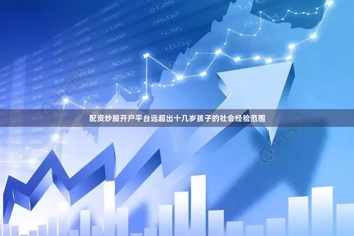 配资炒股开户平台远超出十几岁孩子的社会经验范围