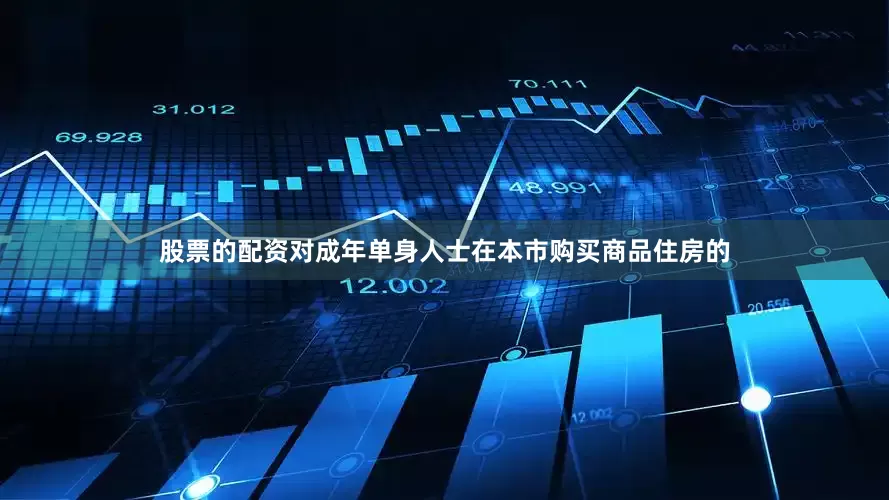 股票的配资对成年单身人士在本市购买商品住房的
