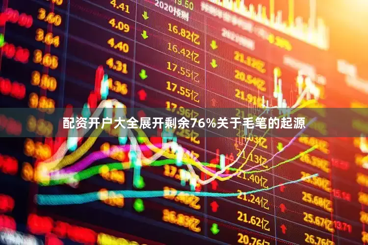 配资开户大全展开剩余76%关于毛笔的起源