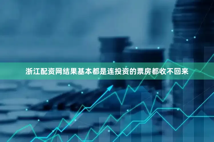 浙江配资网结果基本都是连投资的票房都收不回来