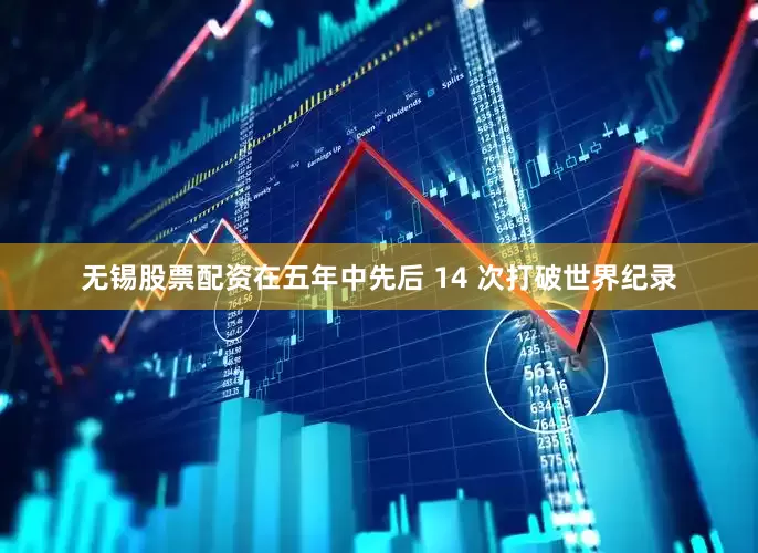 无锡股票配资在五年中先后 14 次打破世界纪录
