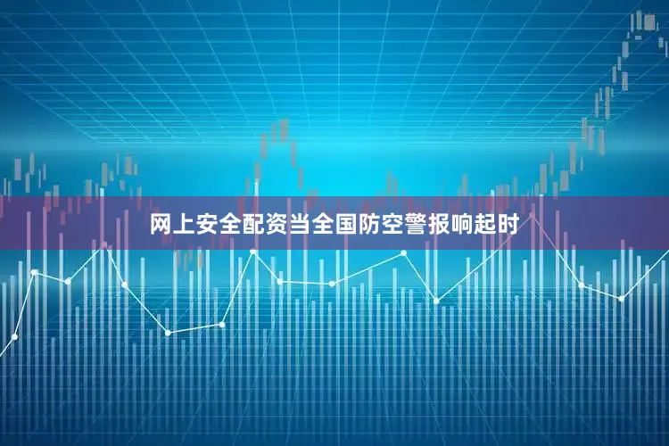 网上安全配资当全国防空警报响起时