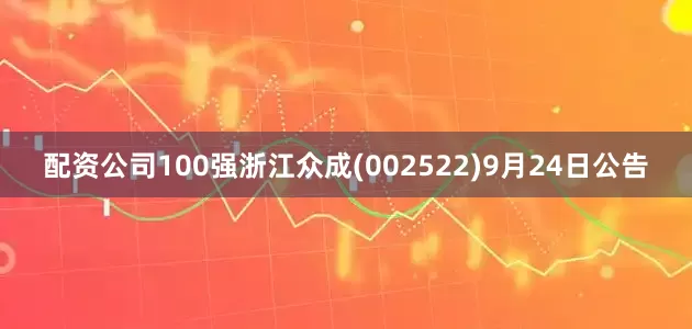 配资公司100强浙江众成(002522)9月24日公告