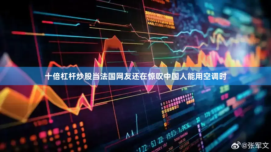 十倍杠杆炒股当法国网友还在惊叹中国人能用空调时