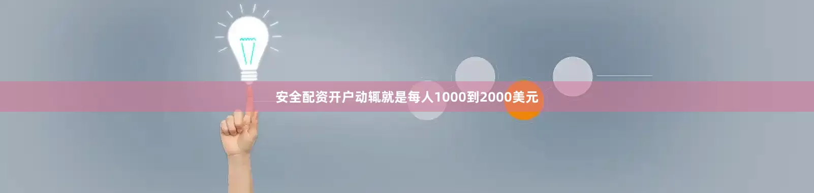 安全配资开户动辄就是每人1000到2000美元