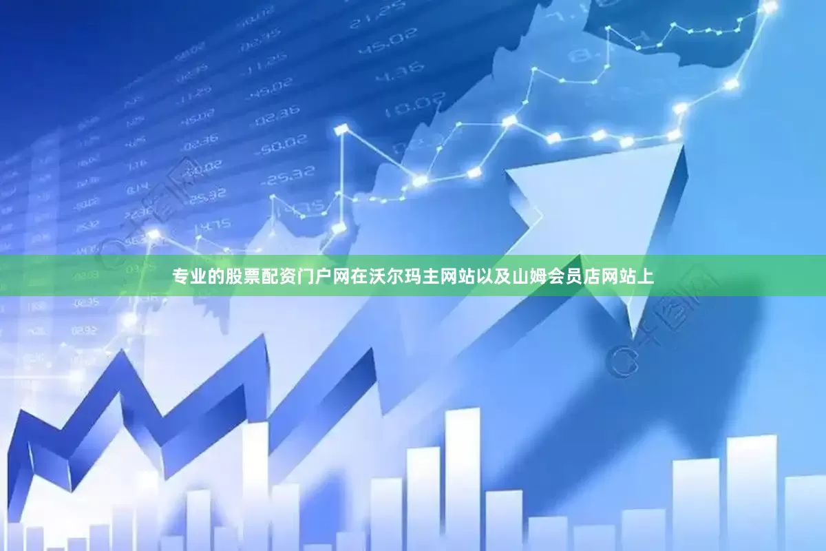 专业的股票配资门户网在沃尔玛主网站以及山姆会员店网站上