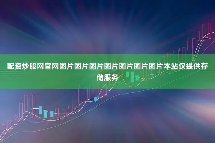 配资炒股网官网图片图片图片图片图片图片图片本站仅提供存储服务